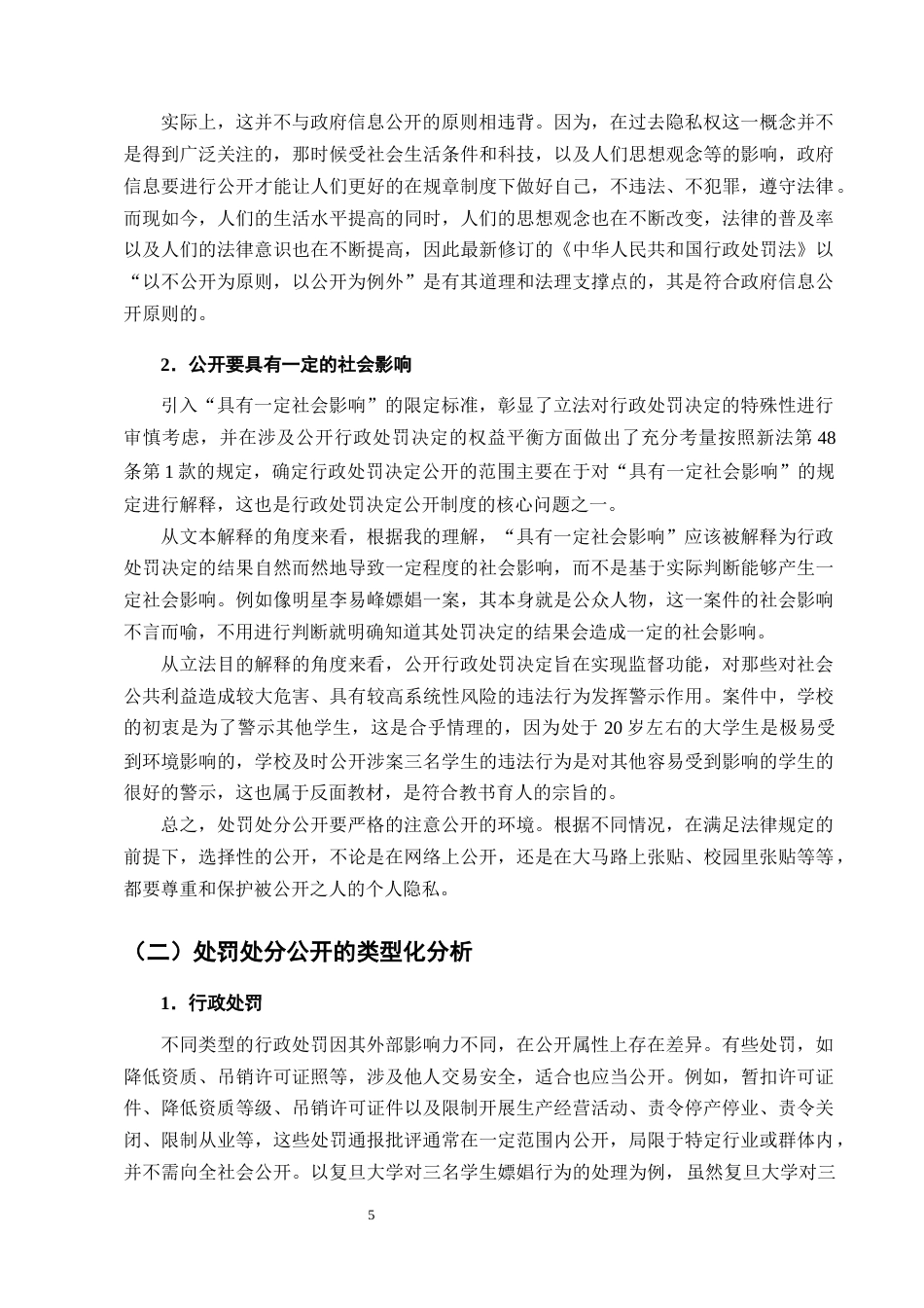 25年CH法学-处罚处分公开中的个人隐私保护问题研究-约12895字符终版.docx_第8页