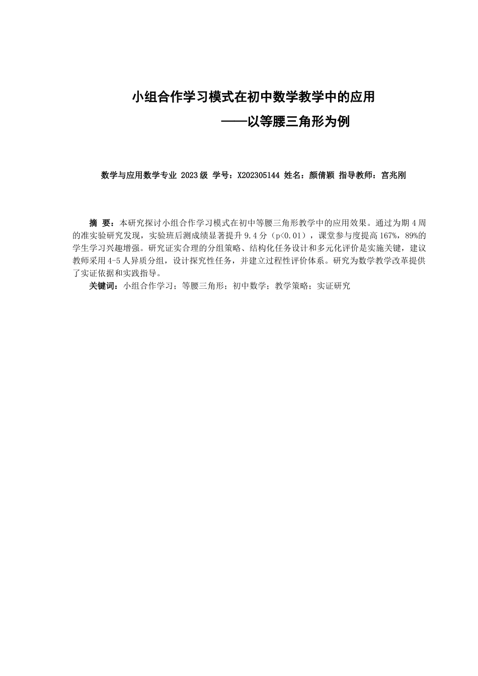 25年CH学科教育 小组合作学习模式在初中数学教学中的应用--以等腰三角形为例-约11252字符.docx_第2页