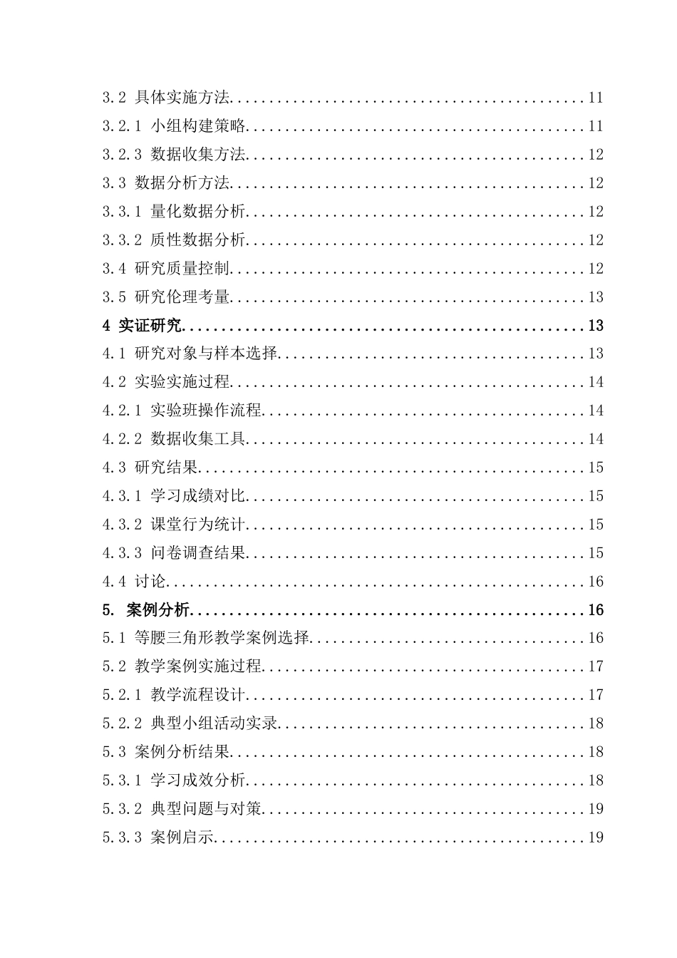 25年CH学科教育 小组合作学习模式在初中数学教学中的应用--以等腰三角形为例-约11252字符.docx_第4页