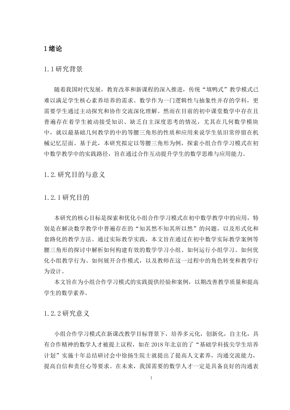 25年CH学科教育 小组合作学习模式在初中数学教学中的应用--以等腰三角形为例-约11252字符.docx_第6页