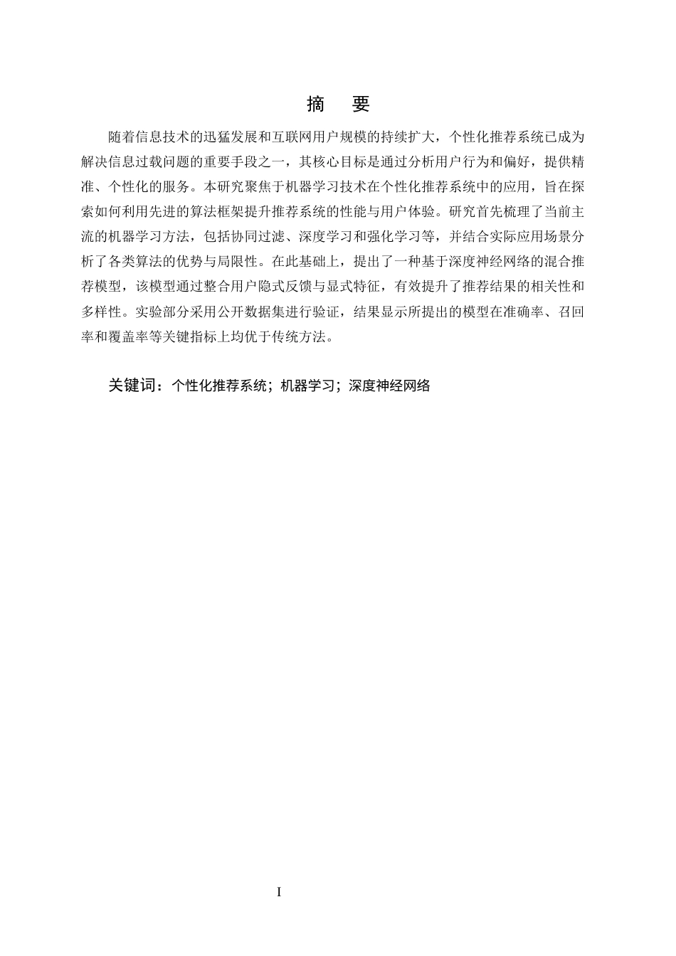 25年CH计算机科学与技术-机器学习在个性化推荐系统中的应用研究-约12527字符终版.docx_第1页