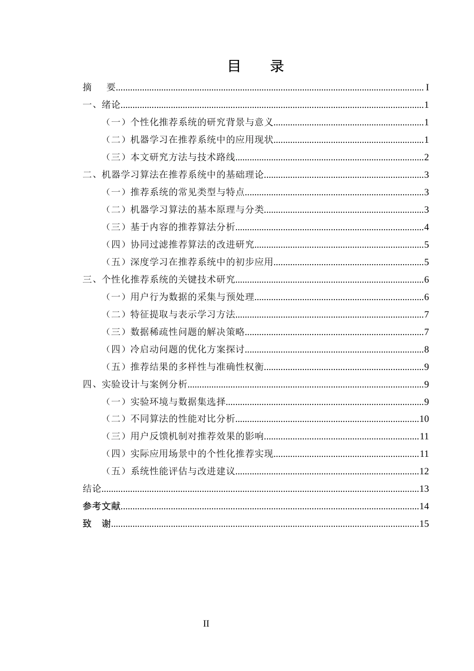 25年CH计算机科学与技术-机器学习在个性化推荐系统中的应用研究-约12527字符终版.docx_第2页