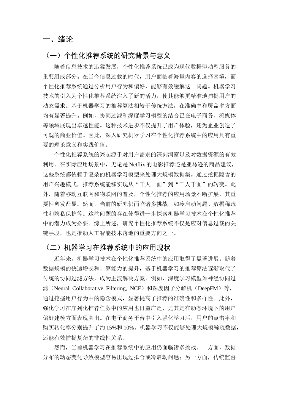 25年CH计算机科学与技术-机器学习在个性化推荐系统中的应用研究-约12527字符终版.docx_第3页