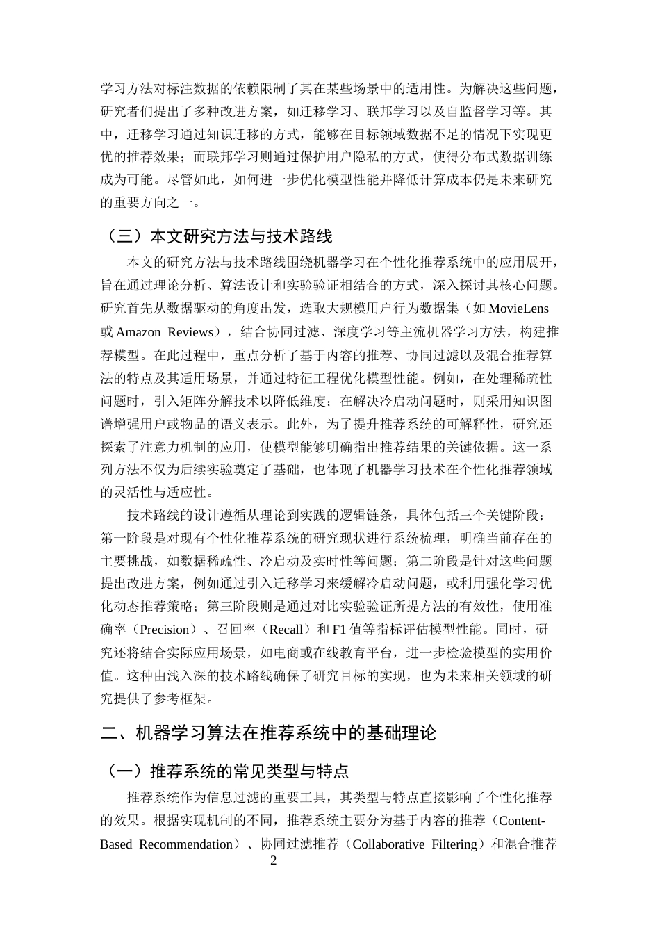 25年CH计算机科学与技术-机器学习在个性化推荐系统中的应用研究-约12527字符终版.docx_第4页