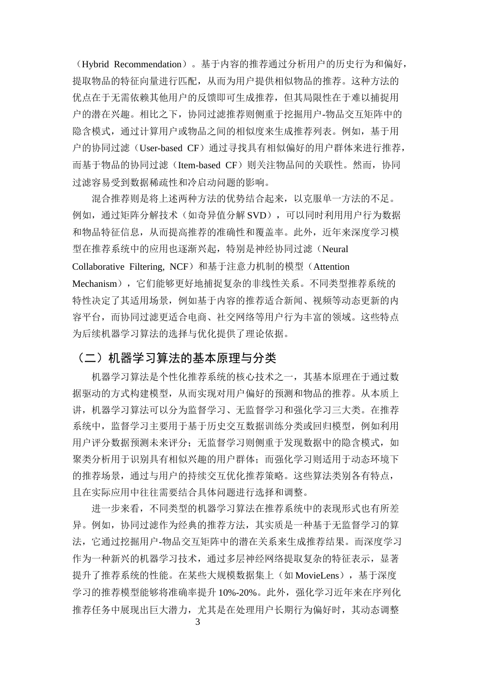 25年CH计算机科学与技术-机器学习在个性化推荐系统中的应用研究-约12527字符终版.docx_第5页