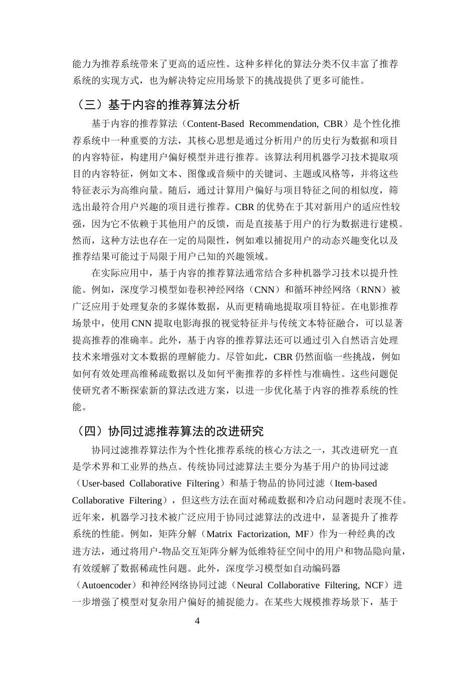 25年CH计算机科学与技术-机器学习在个性化推荐系统中的应用研究-约12527字符终版.docx_第6页