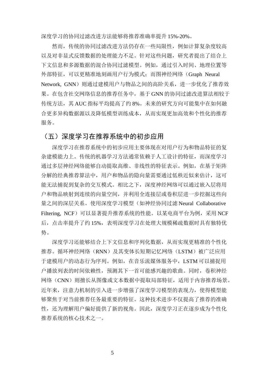25年CH计算机科学与技术-机器学习在个性化推荐系统中的应用研究-约12527字符终版.docx_第7页