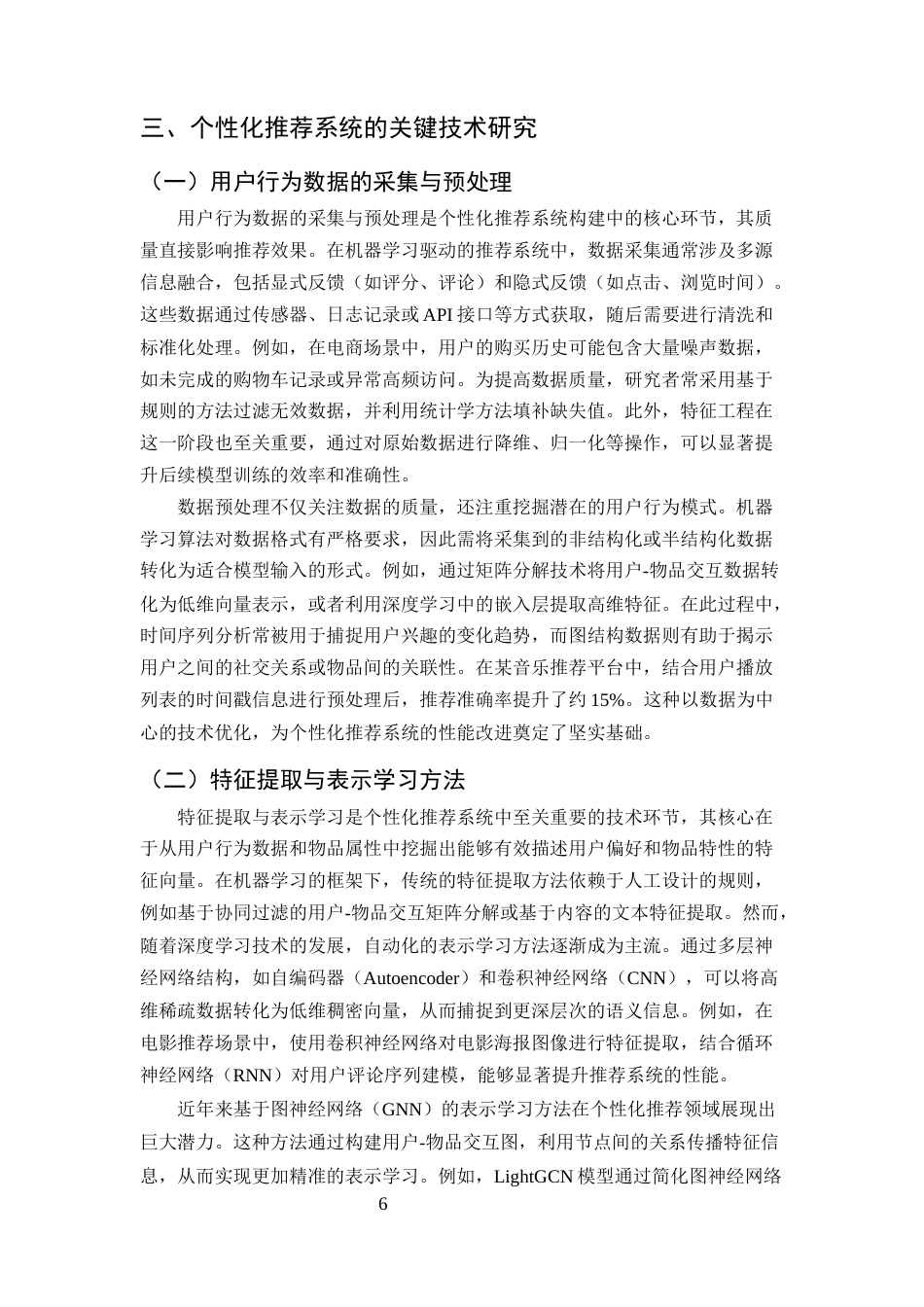 25年CH计算机科学与技术-机器学习在个性化推荐系统中的应用研究-约12527字符终版.docx_第8页