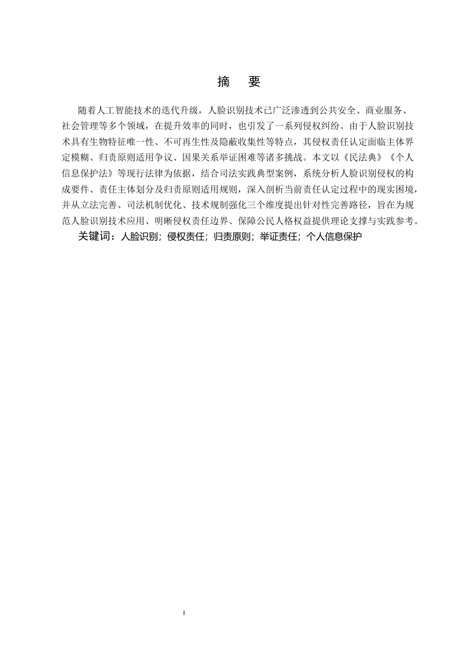 25年CH法学-人脸识别的侵权责任认定研究-约11759字符终版.docx_第1页