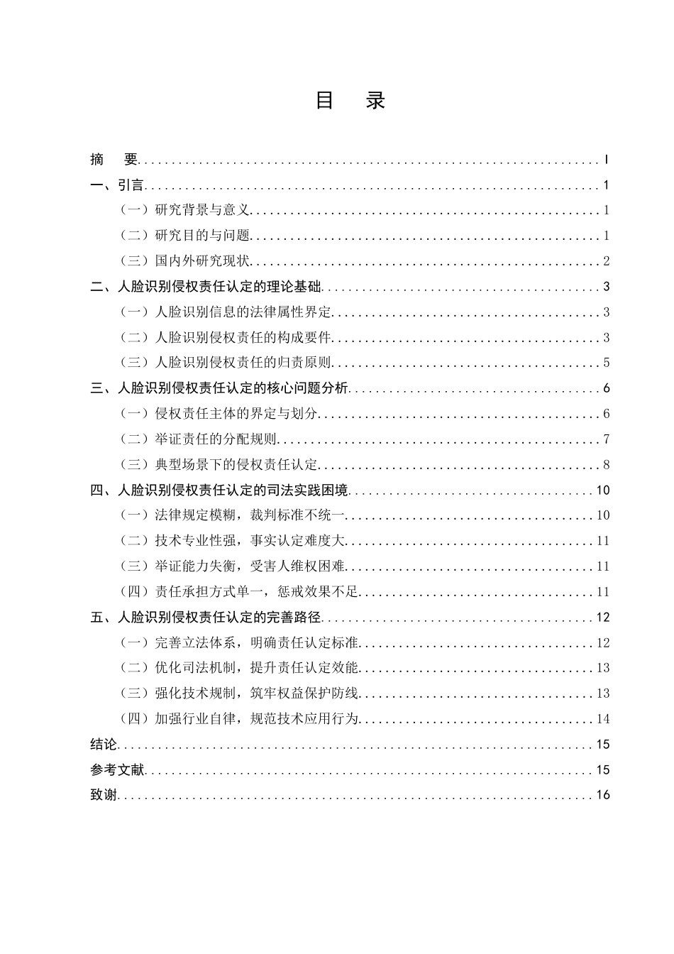 25年CH法学-人脸识别的侵权责任认定研究-约11759字符终版.docx_第2页