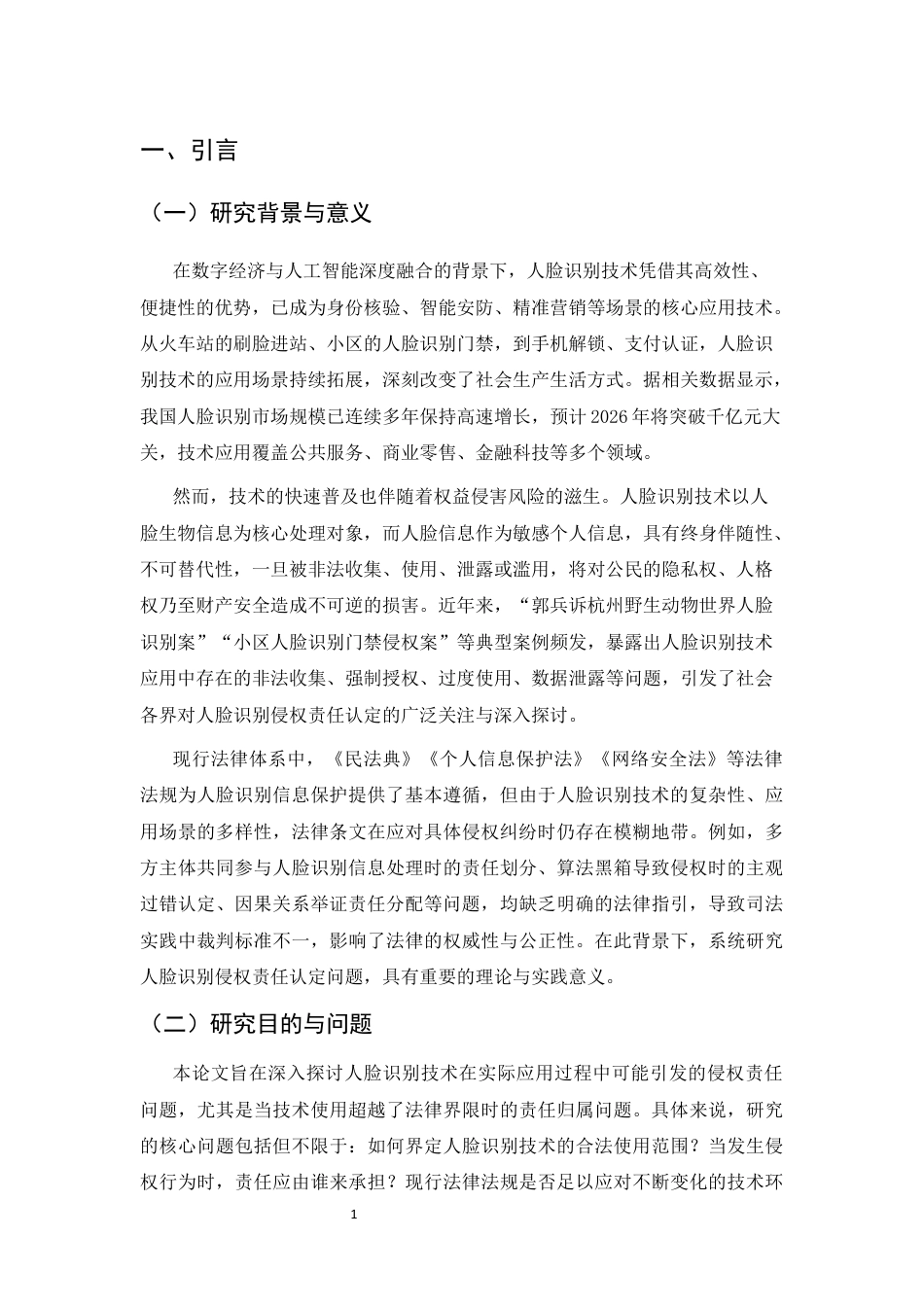25年CH法学-人脸识别的侵权责任认定研究-约11759字符终版.docx_第3页