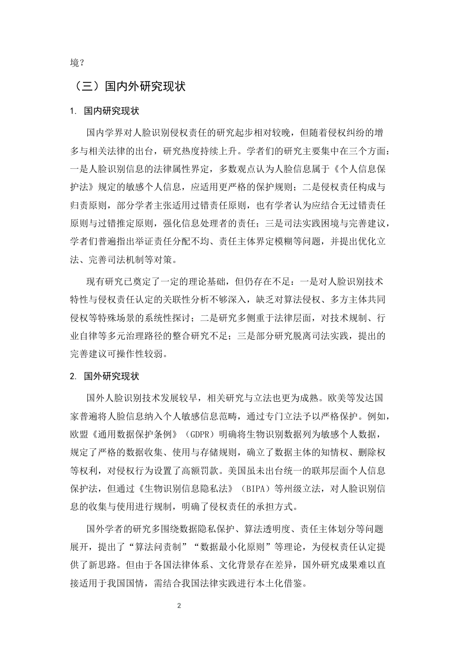 25年CH法学-人脸识别的侵权责任认定研究-约11759字符终版.docx_第4页