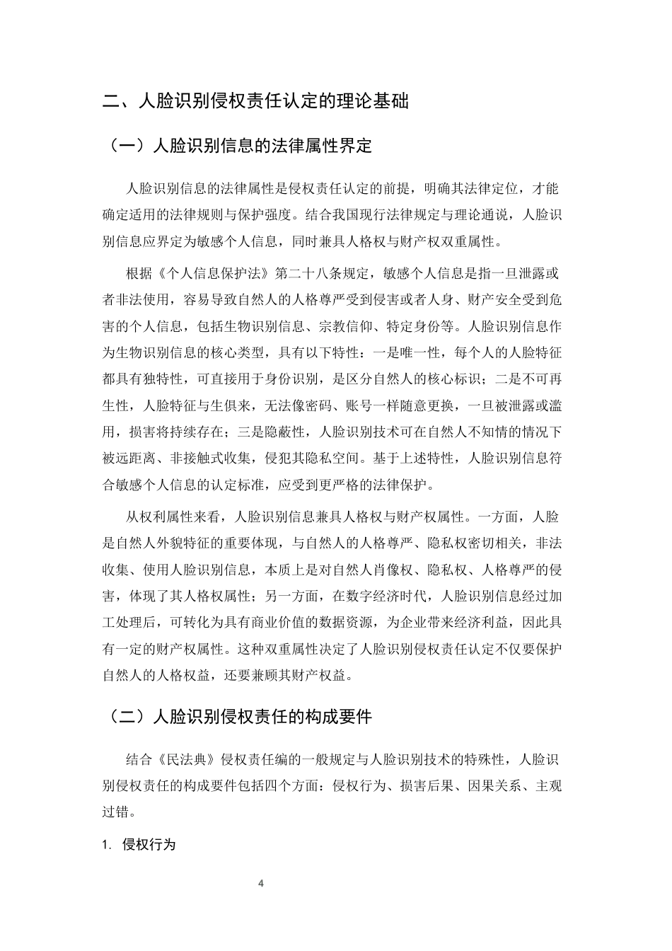 25年CH法学-人脸识别的侵权责任认定研究-约11759字符终版.docx_第6页