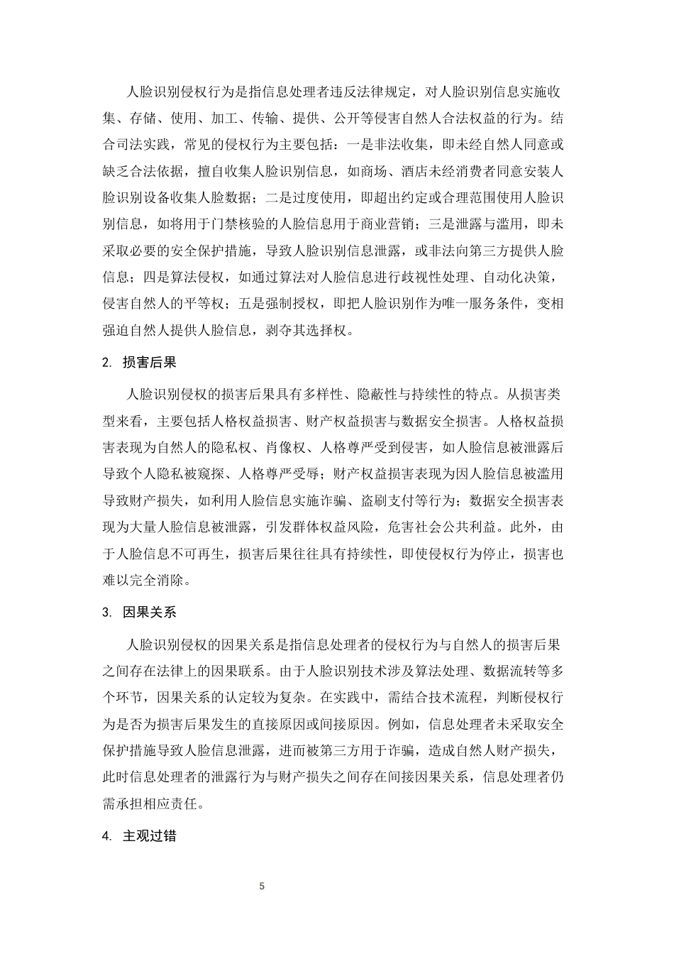 25年CH法学-人脸识别的侵权责任认定研究-约11759字符终版.docx_第7页