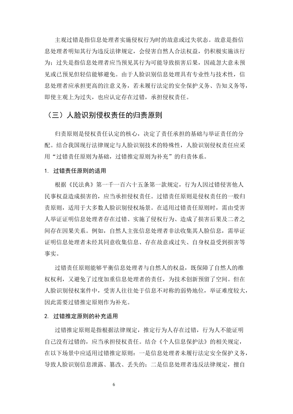 25年CH法学-人脸识别的侵权责任认定研究-约11759字符终版.docx_第8页