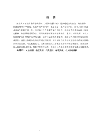 25年CH法学-人脸识别的侵权责任认定研究-约11759字符终版.docx