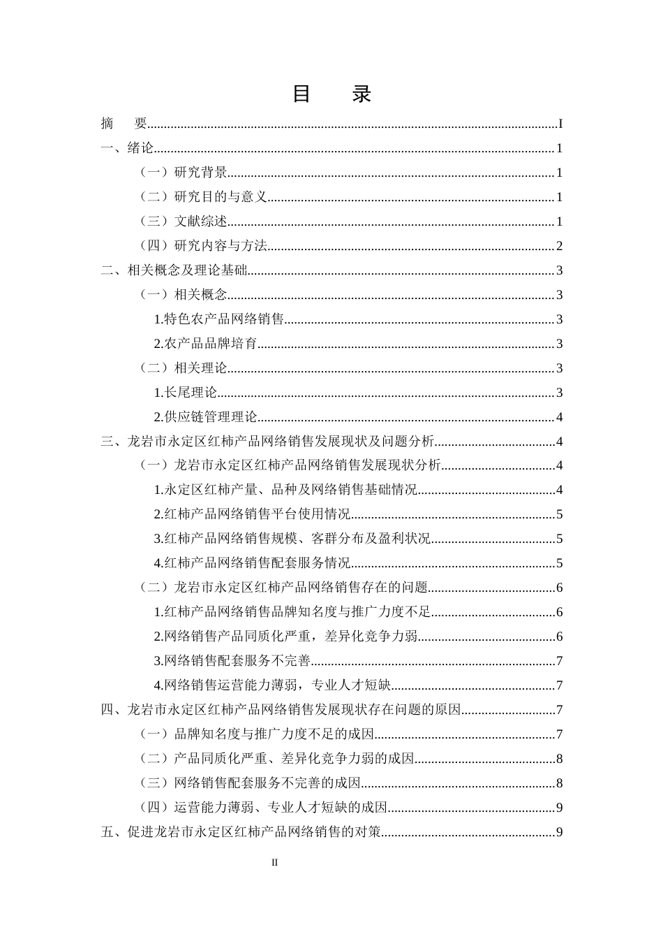25年CH农林经济管理-龙岩市永定区红柿产品网络销售的问题及对策分析-约10718字符.docx_第2页