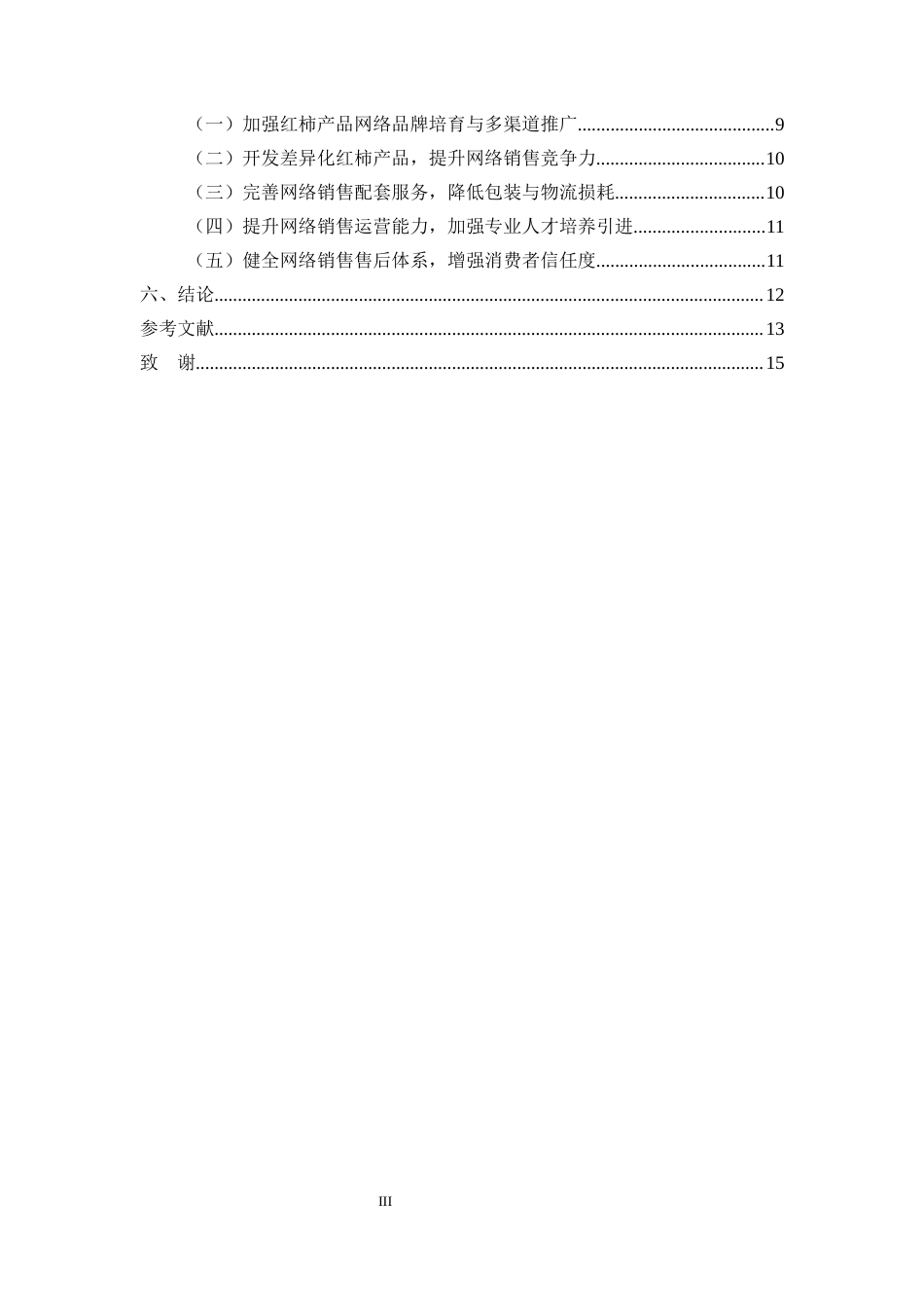 25年CH农林经济管理-龙岩市永定区红柿产品网络销售的问题及对策分析-约10718字符.docx_第3页