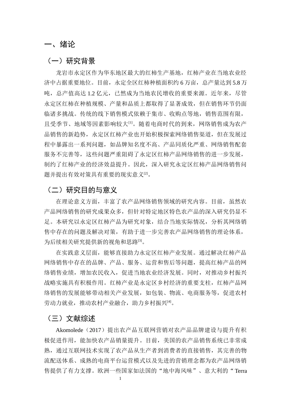 25年CH农林经济管理-龙岩市永定区红柿产品网络销售的问题及对策分析-约10718字符.docx_第4页