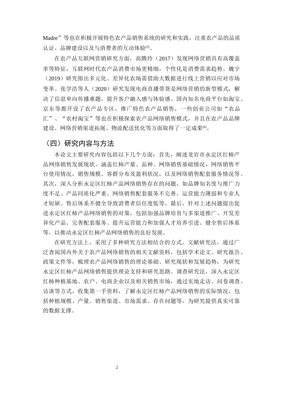 25年CH农林经济管理-龙岩市永定区红柿产品网络销售的问题及对策分析-约10718字符.docx_第5页