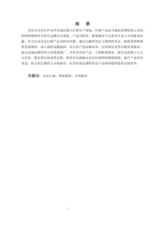 25年CH农林经济管理-龙岩市永定区红柿产品网络销售的问题及对策分析-约10718字符.docx
