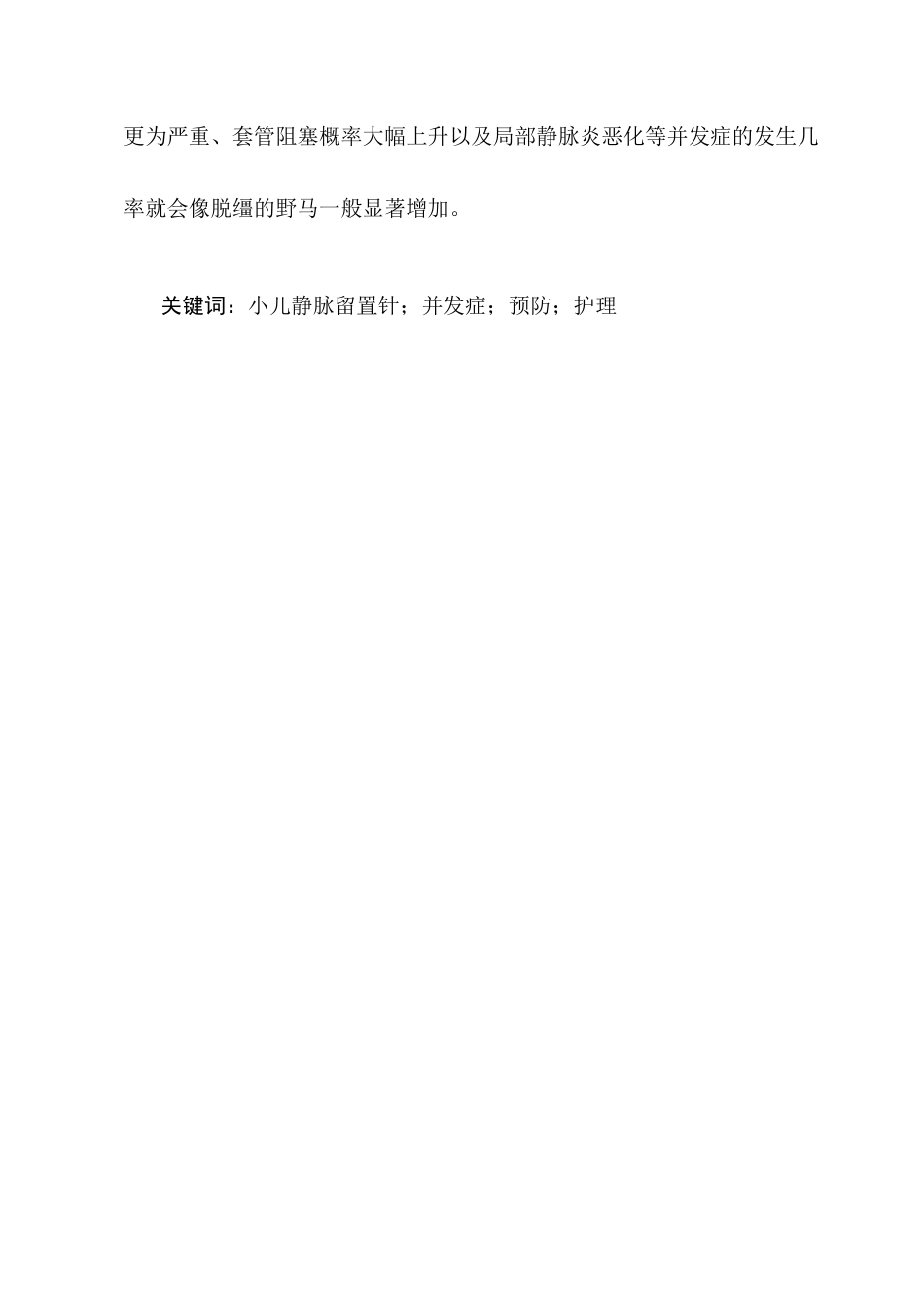 25年CH护理学-小儿静脉留置针常见并发症的预防及护理探讨-约11842字符终版.docx_第2页