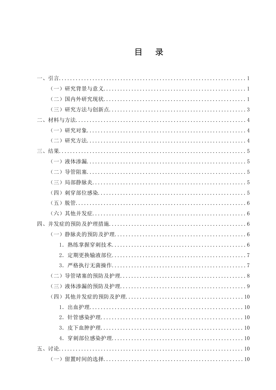 25年CH护理学-小儿静脉留置针常见并发症的预防及护理探讨-约11842字符终版.docx_第3页