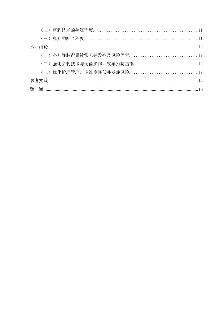 25年CH护理学-小儿静脉留置针常见并发症的预防及护理探讨-约11842字符终版.docx_第4页