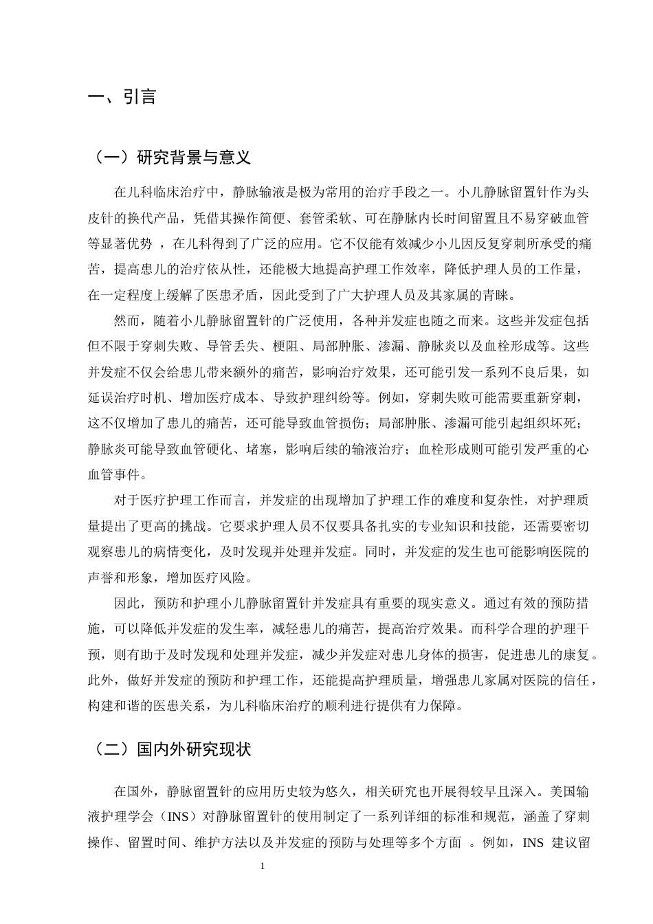 25年CH护理学-小儿静脉留置针常见并发症的预防及护理探讨-约11842字符终版.docx_第5页