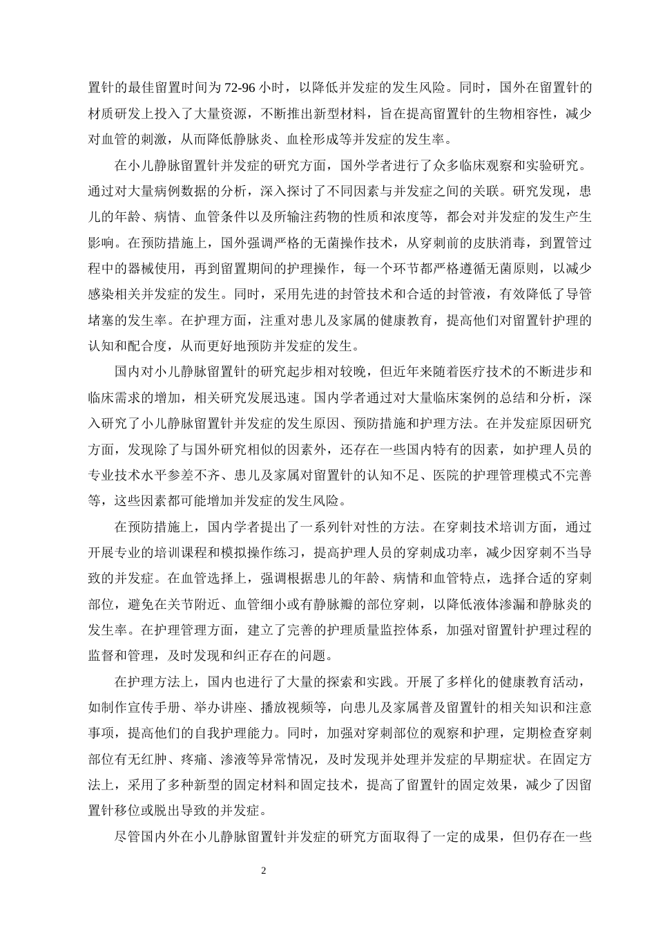 25年CH护理学-小儿静脉留置针常见并发症的预防及护理探讨-约11842字符终版.docx_第6页
