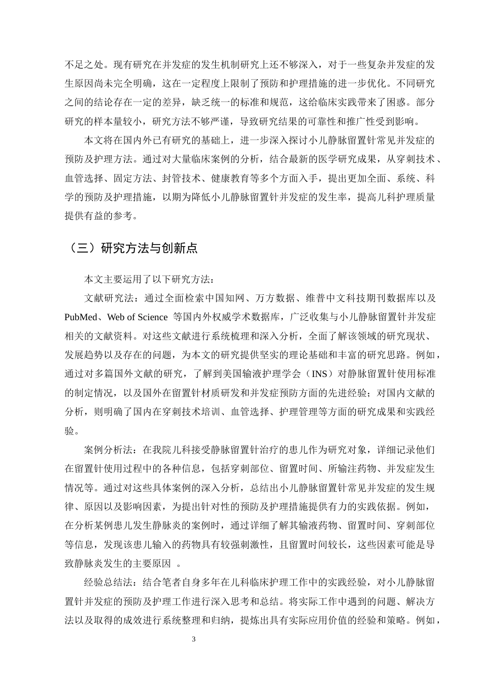 25年CH护理学-小儿静脉留置针常见并发症的预防及护理探讨-约11842字符终版.docx_第7页