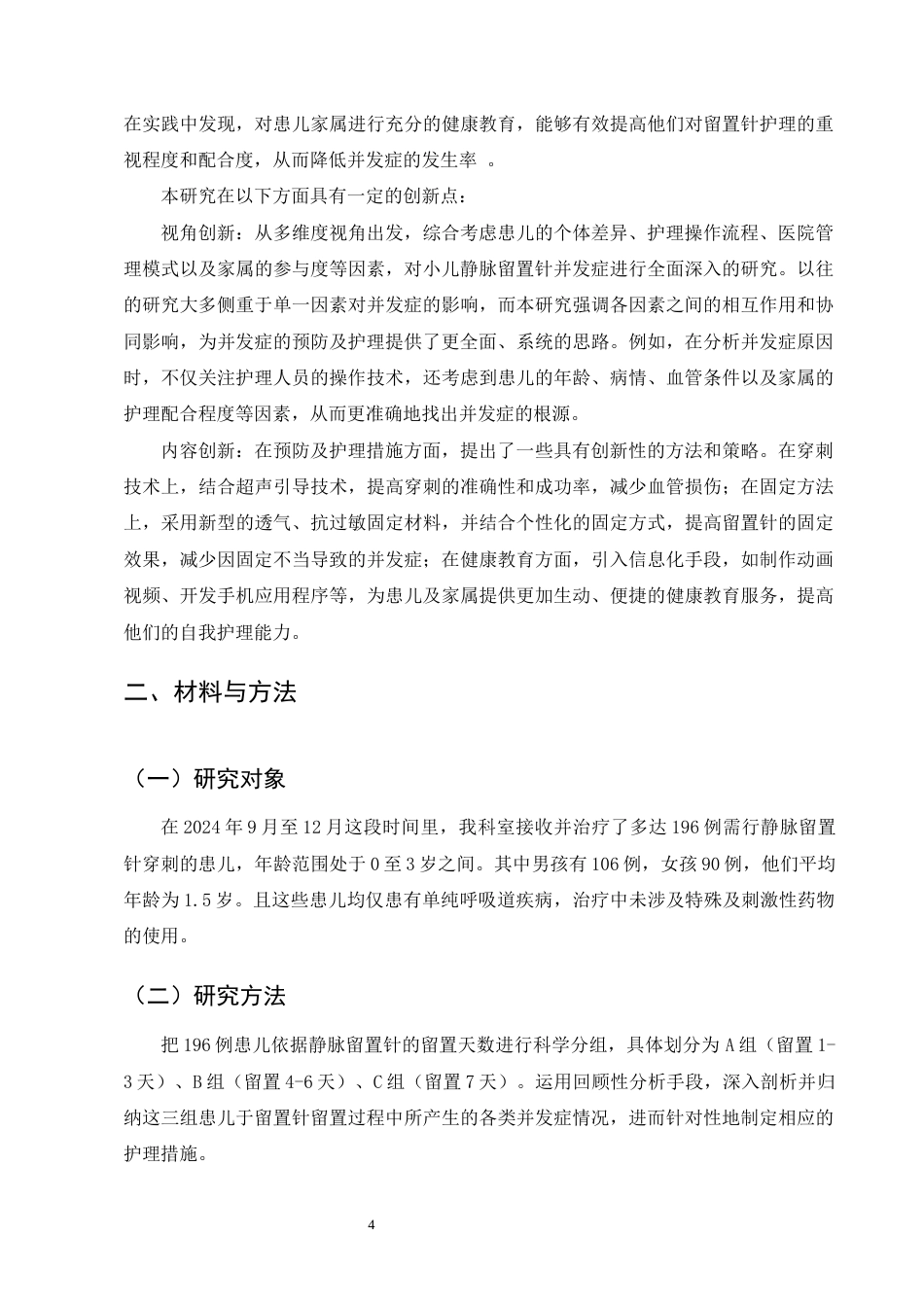 25年CH护理学-小儿静脉留置针常见并发症的预防及护理探讨-约11842字符终版.docx_第8页