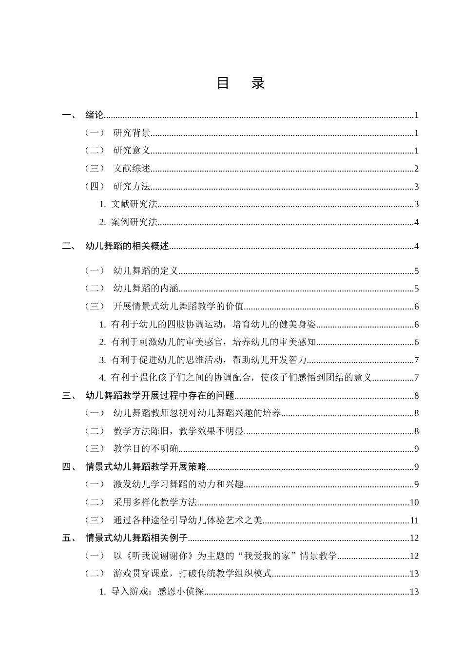 25年CH学前教育-情景式幼儿舞蹈教学研究-约14954字符.docx_第3页