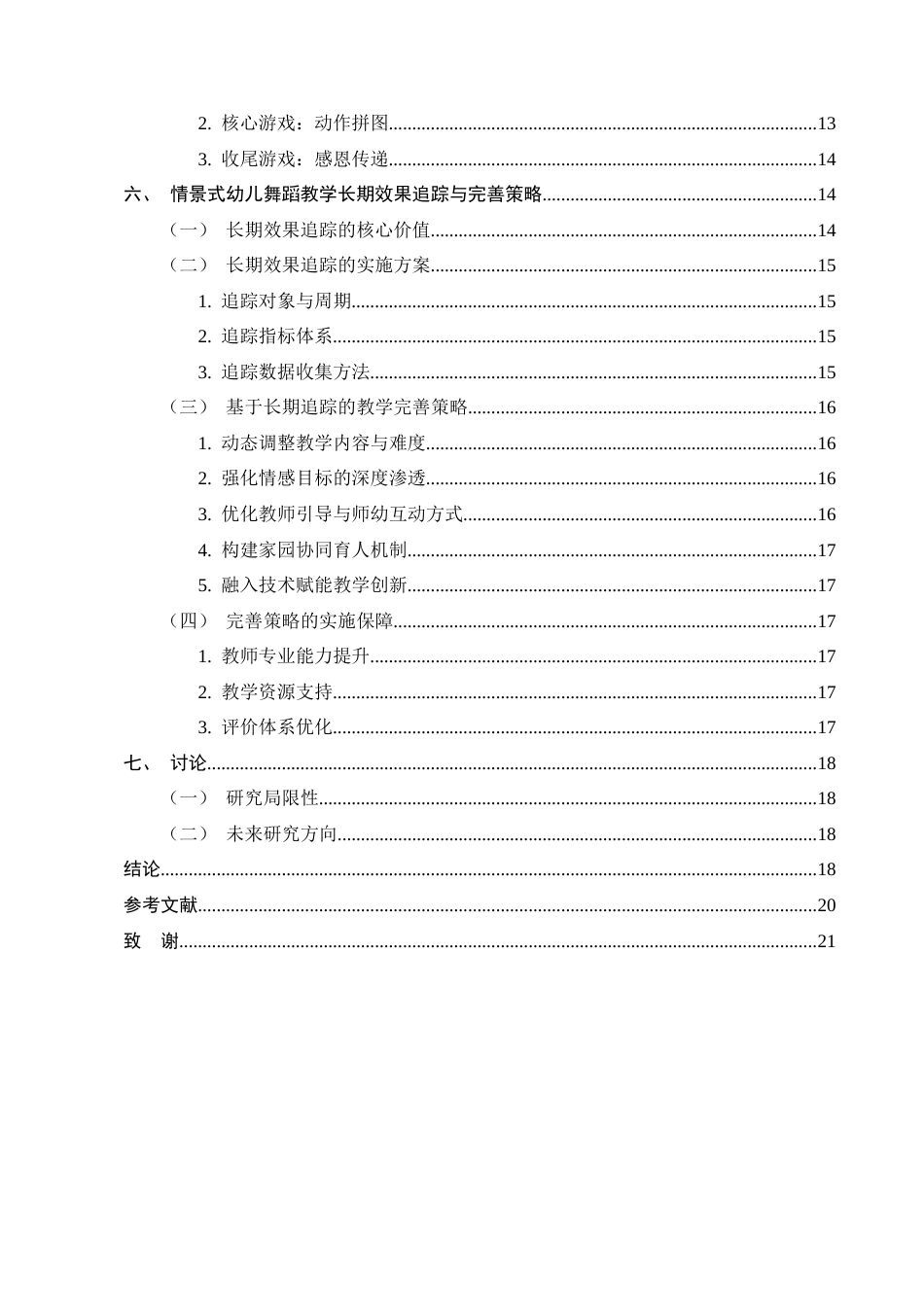 25年CH学前教育-情景式幼儿舞蹈教学研究-约14954字符.docx_第4页