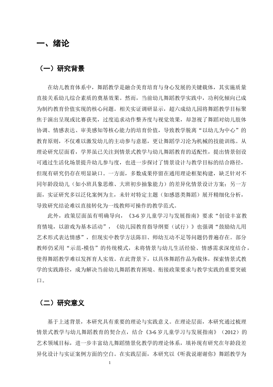25年CH学前教育-情景式幼儿舞蹈教学研究-约14954字符.docx_第5页