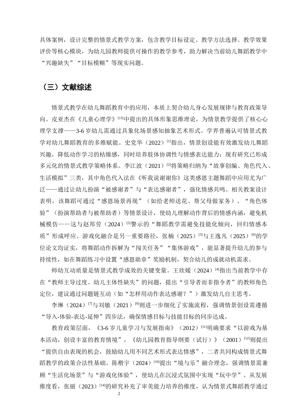 25年CH学前教育-情景式幼儿舞蹈教学研究-约14954字符.docx_第6页