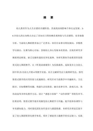 25年CH学前教育-情景式幼儿舞蹈教学研究-约14954字符.docx