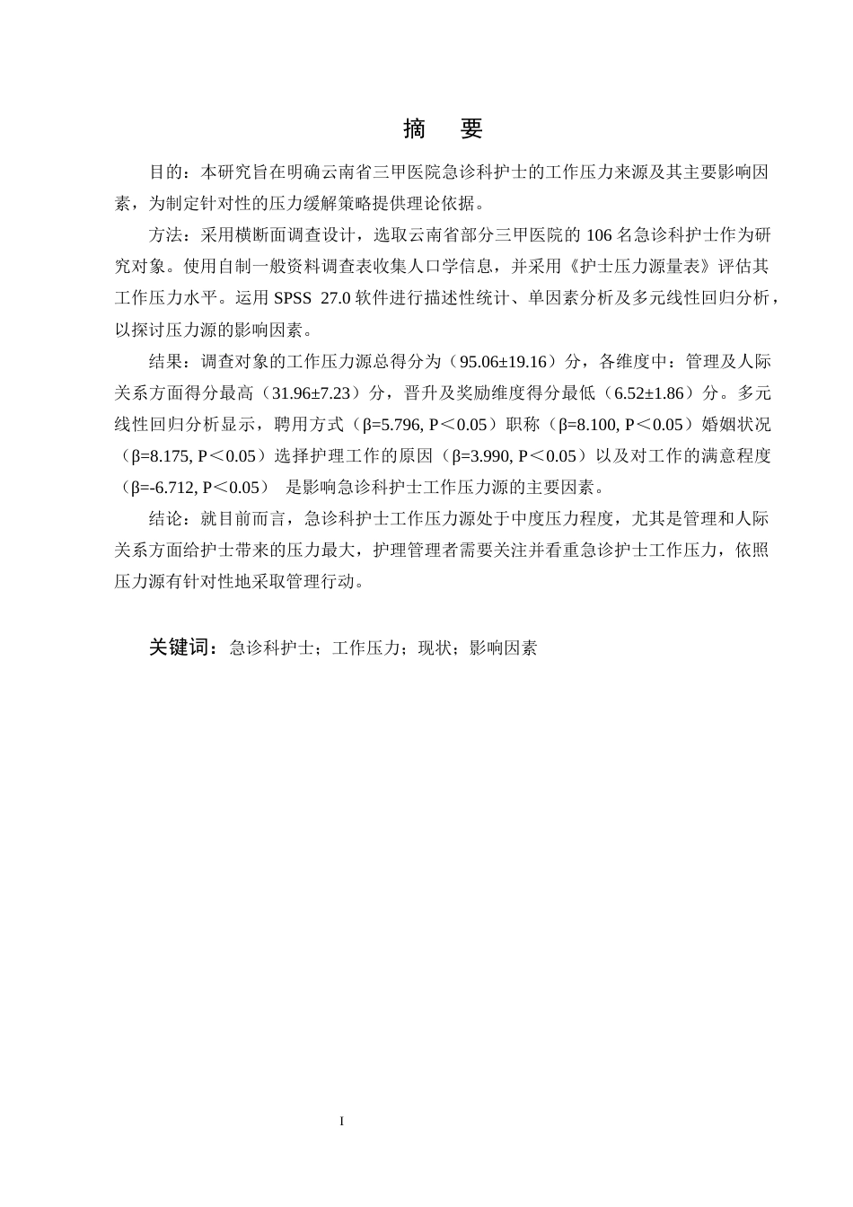 25年CH护理学-急诊科护士工作压力现状及影响因素分析-约9146字符终版.docx_第1页