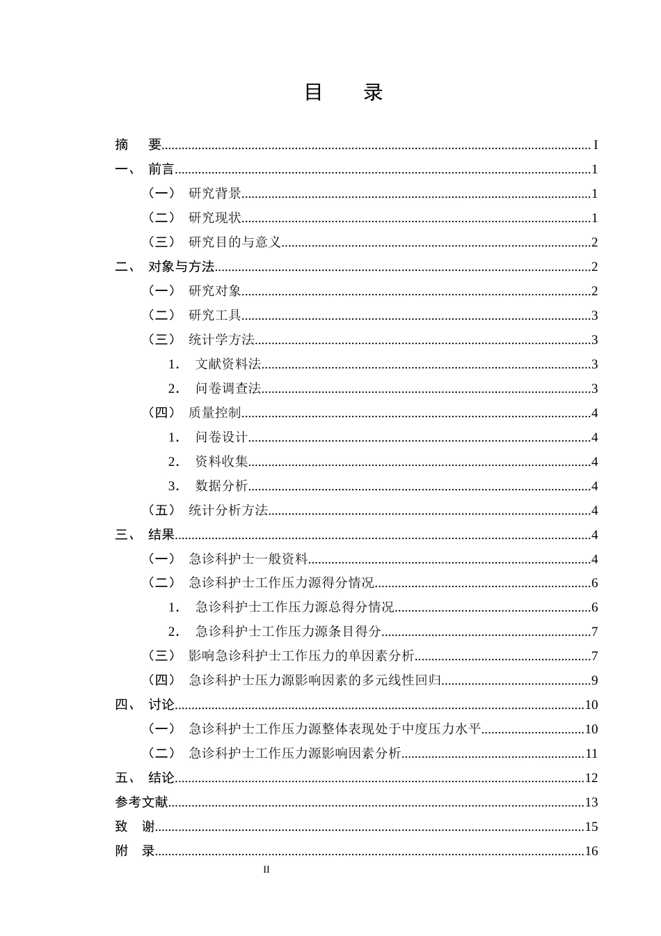 25年CH护理学-急诊科护士工作压力现状及影响因素分析-约9146字符终版.docx_第2页