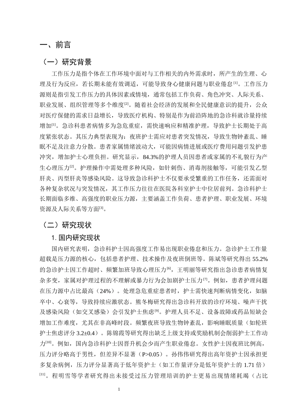 25年CH护理学-急诊科护士工作压力现状及影响因素分析-约9146字符终版.docx_第4页