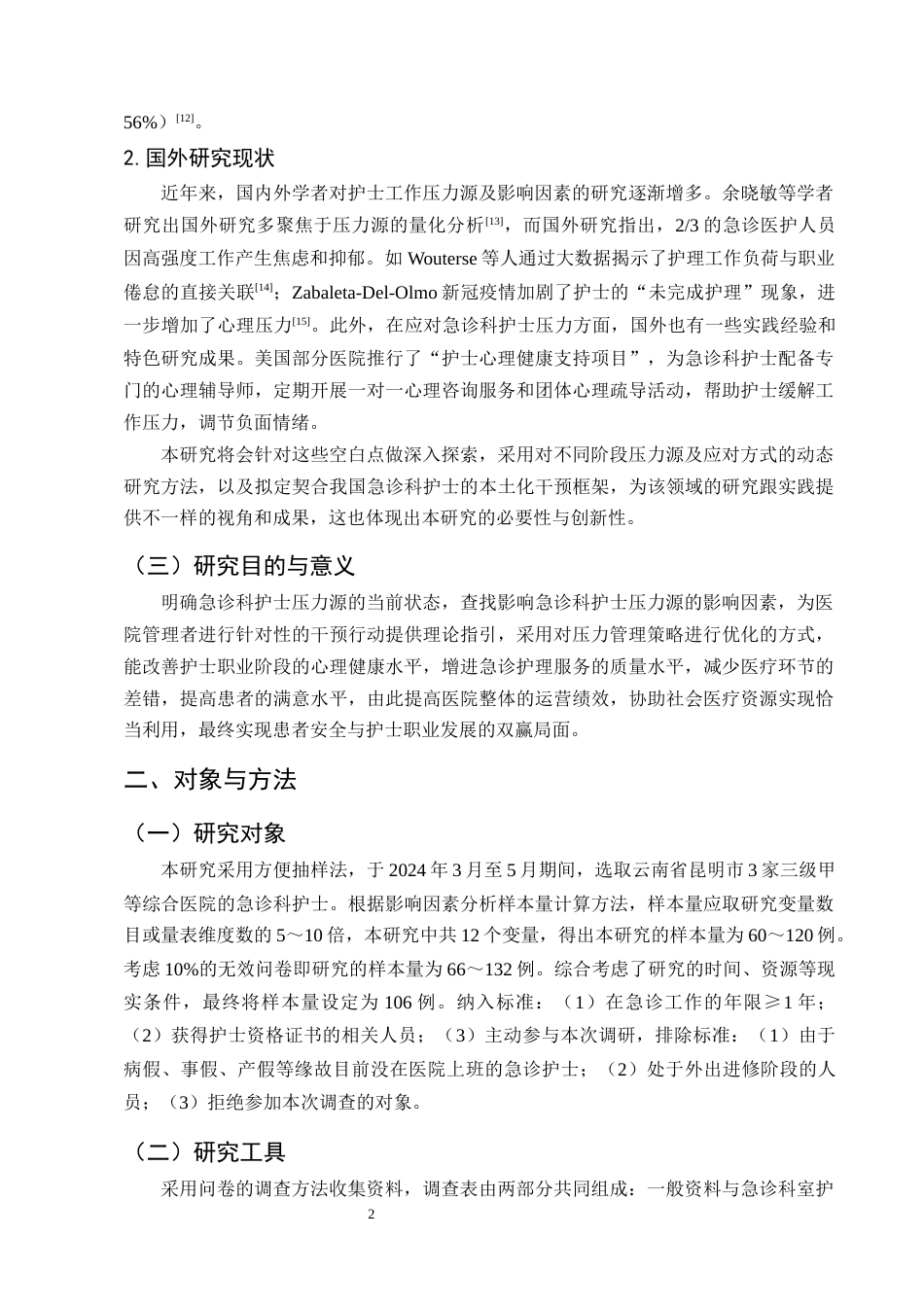 25年CH护理学-急诊科护士工作压力现状及影响因素分析-约9146字符终版.docx_第5页