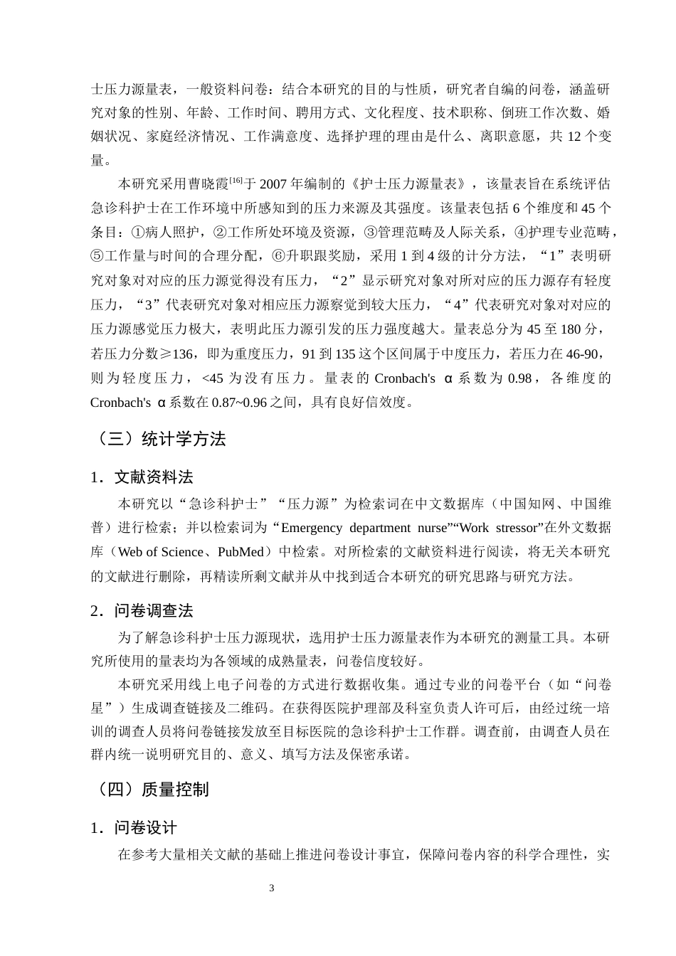 25年CH护理学-急诊科护士工作压力现状及影响因素分析-约9146字符终版.docx_第6页