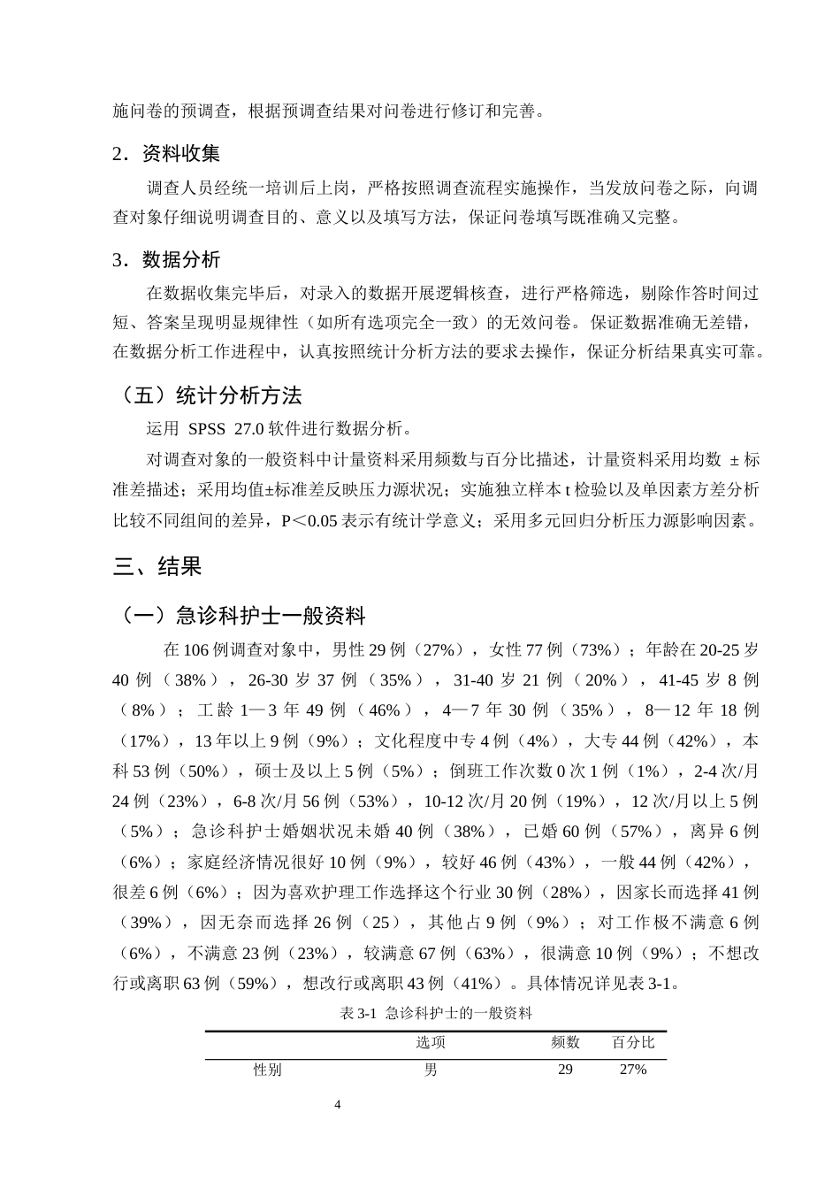 25年CH护理学-急诊科护士工作压力现状及影响因素分析-约9146字符终版.docx_第7页