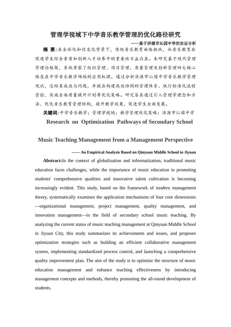 25年CH音乐学_管理学视域下中学音乐教学管理的优化路径-约12269字符.docx_第2页