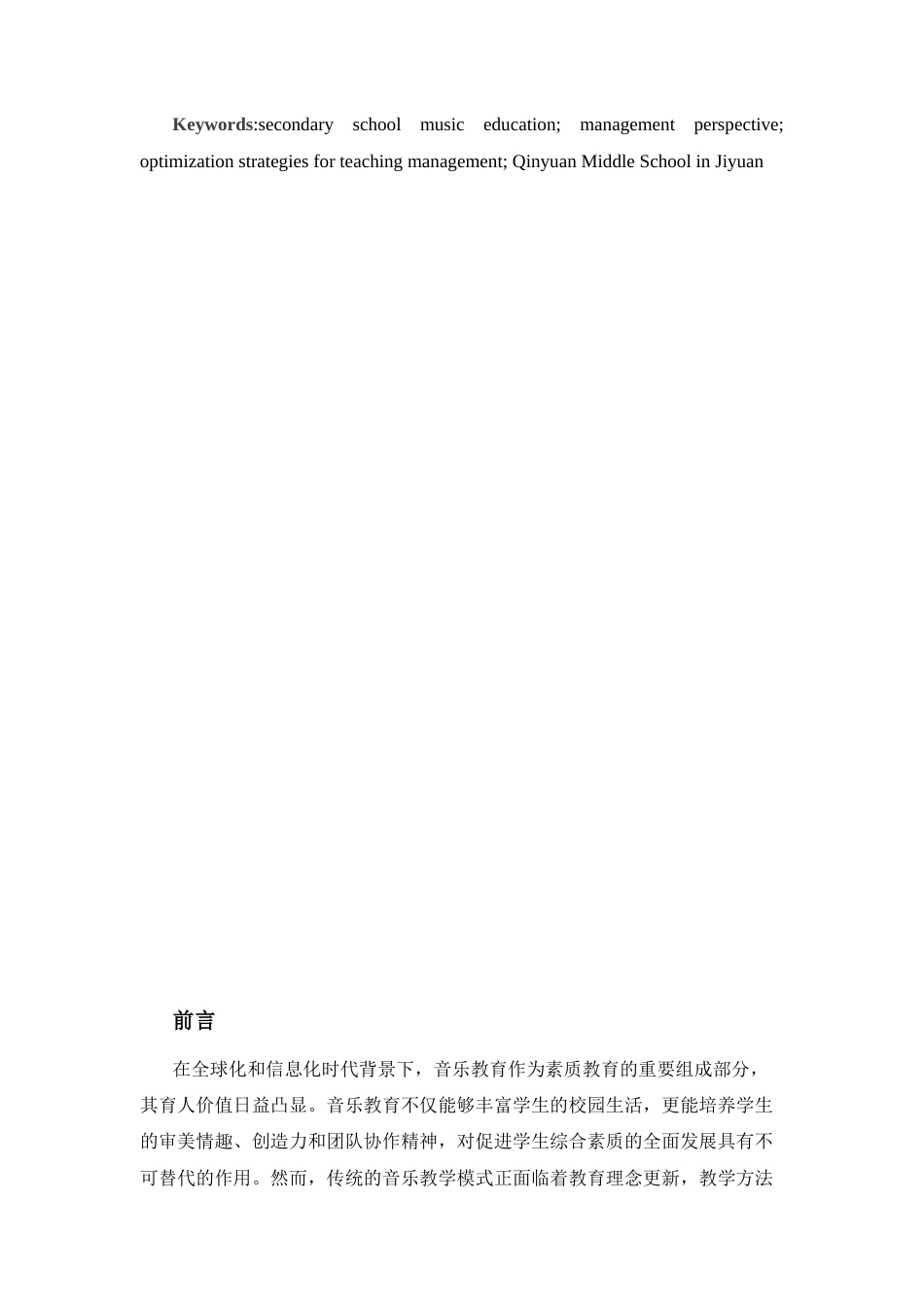 25年CH音乐学_管理学视域下中学音乐教学管理的优化路径-约12269字符.docx_第3页
