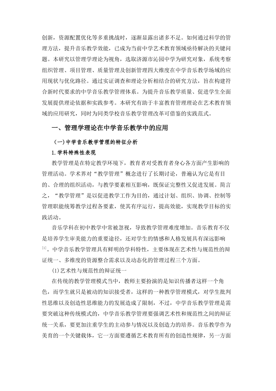 25年CH音乐学_管理学视域下中学音乐教学管理的优化路径-约12269字符.docx_第4页