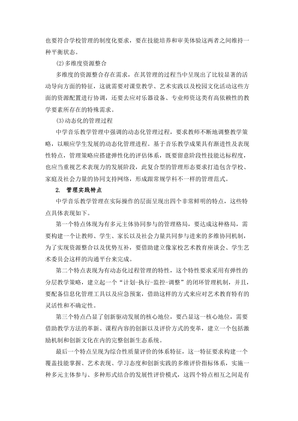 25年CH音乐学_管理学视域下中学音乐教学管理的优化路径-约12269字符.docx_第5页