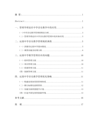 25年CH音乐学_管理学视域下中学音乐教学管理的优化路径-约12269字符.docx