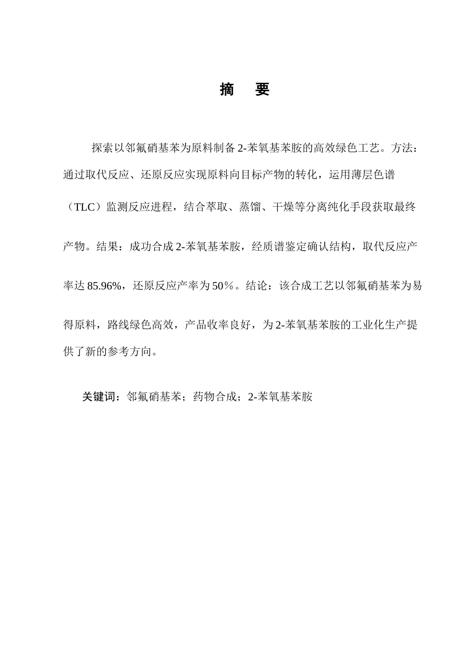 25年CH制药工程-2-苯氧基苯胺的制备工艺研究-约9353字符终版.docx_第1页