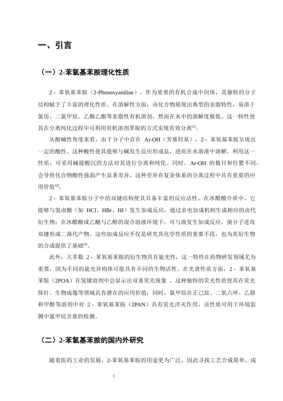 25年CH制药工程-2-苯氧基苯胺的制备工艺研究-约9353字符终版.docx_第3页